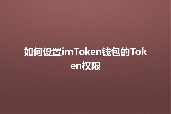 如何设置imToken钱包的Token权限 🔒💰