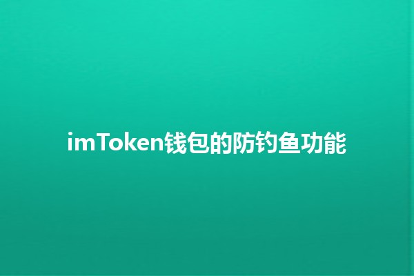 imToken钱包的防钓鱼功能 🛡️🔐