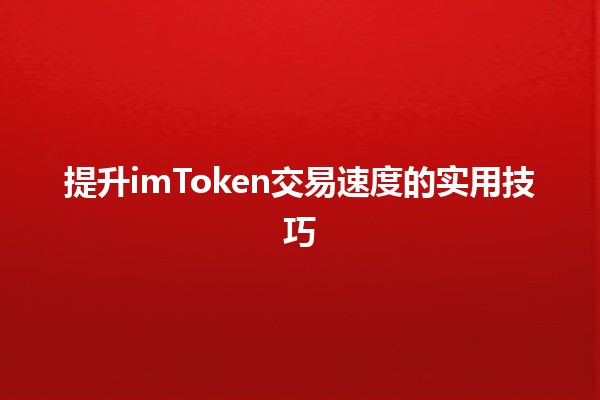 提升imToken交易速度的实用技巧🔗⚡