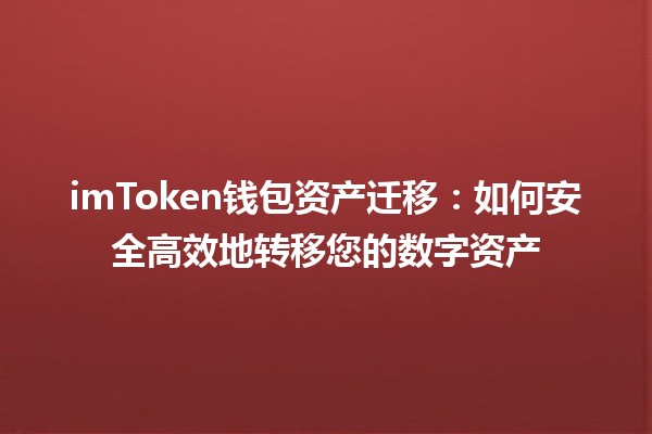 📲 imToken钱包资产迁移：如何安全高效地转移您的数字资产