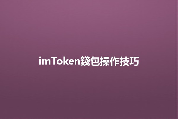 imToken錢包操作技巧💰🔑