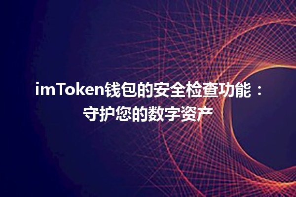 imToken钱包的安全检查功能🔐：守护您的数字资产