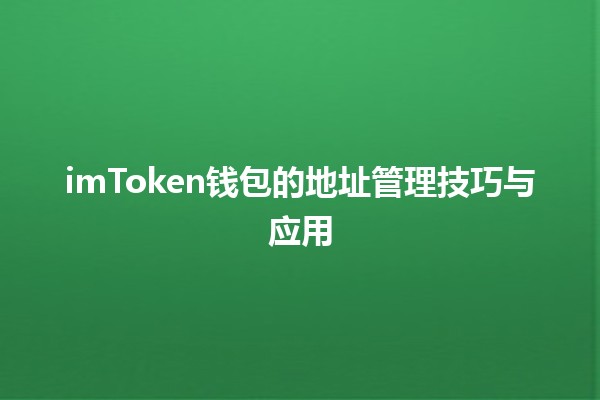 💼 imToken钱包的地址管理技巧与应用