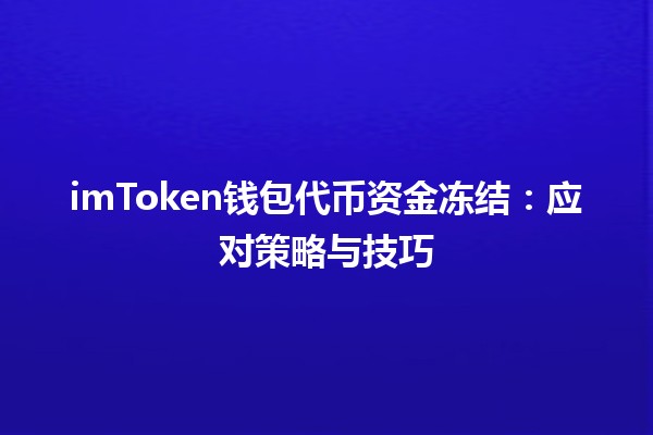 imToken钱包代币资金冻结💰：应对策略与技巧