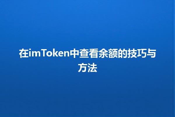 在imToken中查看余额的技巧与方法 💰🔍