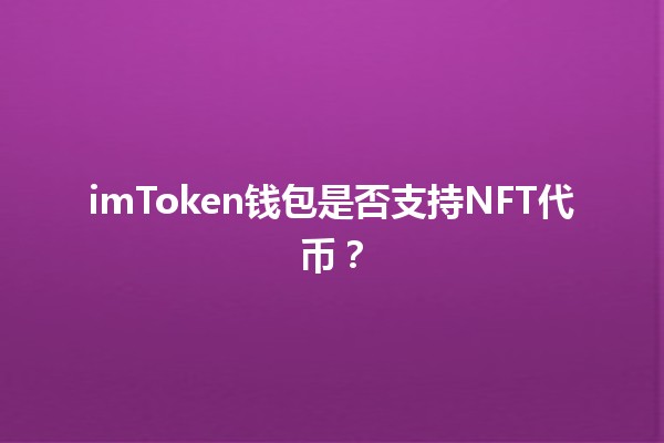 imToken钱包是否支持NFT代币？🔑💎