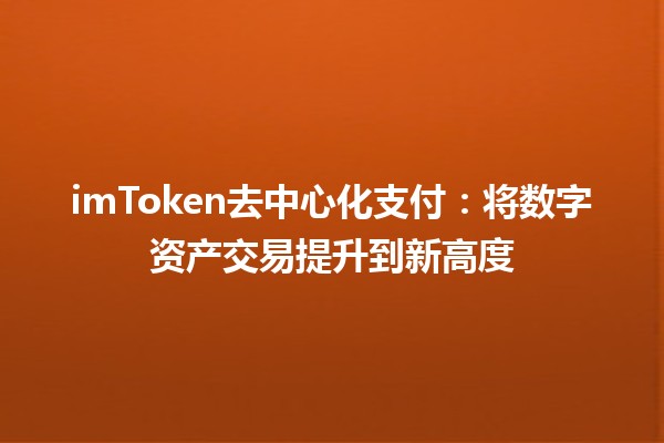 imToken去中心化支付：将数字资产交易提升到新高度🚀