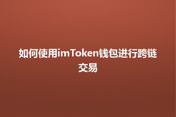 如何使用imToken钱包进行跨链交易🔗💰