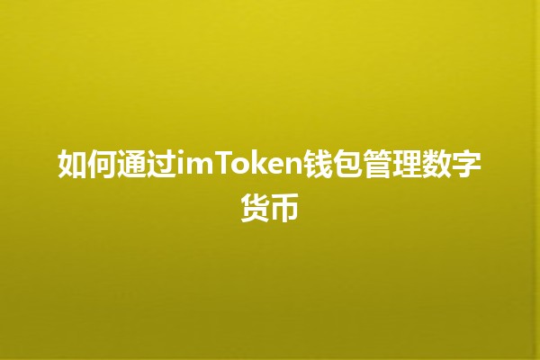 如何通过imToken钱包管理数字货币 💰📱