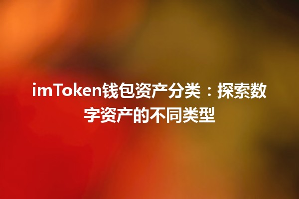 imToken钱包资产分类：探索数字资产的不同类型💰📊