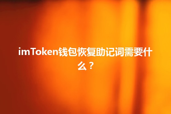 imToken钱包恢复助记词需要什么？🔑💼