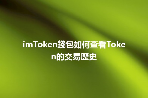 imToken錢包如何查看Token的交易歷史 📈💰