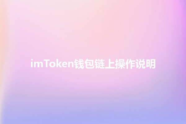 imToken钱包链上操作说明🔐📱