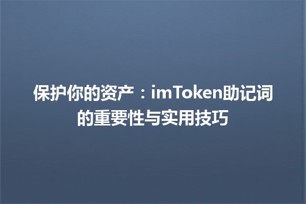 保护你的资产：imToken助记词的重要性与实用技巧 🔑💡