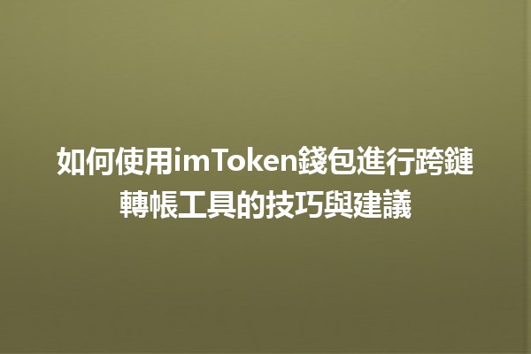 🚀 如何使用imToken錢包進行跨鏈轉帳工具的技巧與建議