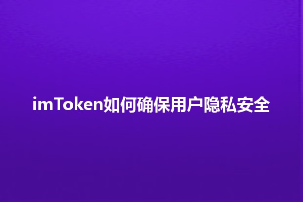 imToken如何确保用户隐私安全🔒🌐