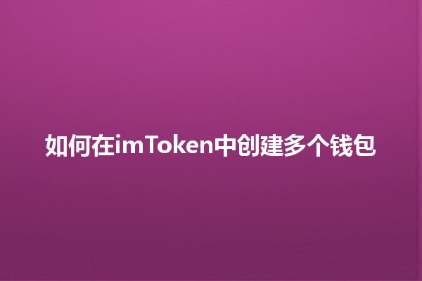 如何在imToken中创建多个钱包 🪙✨