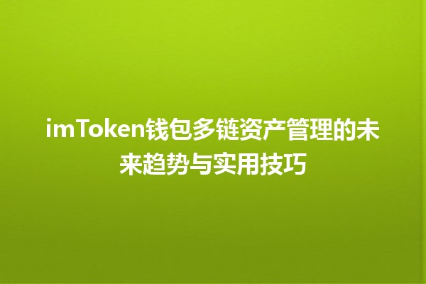 imToken钱包多链资产管理的未来趋势与实用技巧 💰🔗