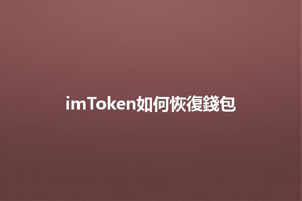 imToken如何恢復錢包 🪙🔒