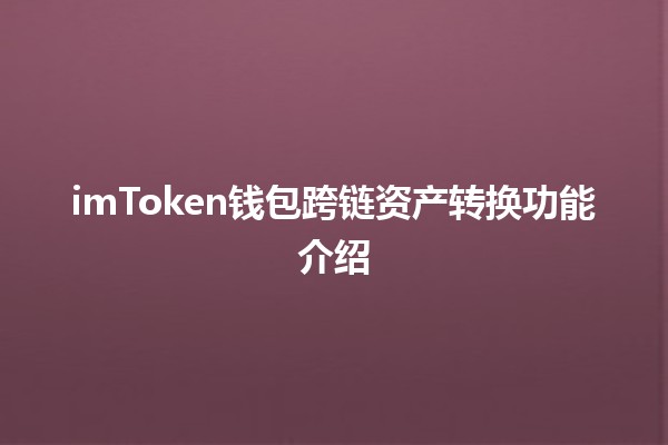 imToken钱包跨链资产转换功能介绍🔗💰