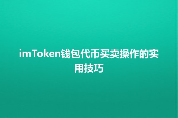 imToken钱包代币买卖操作的实用技巧💰📈