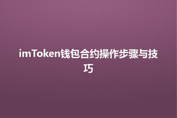 imToken钱包合约操作步骤与技巧💼🔗