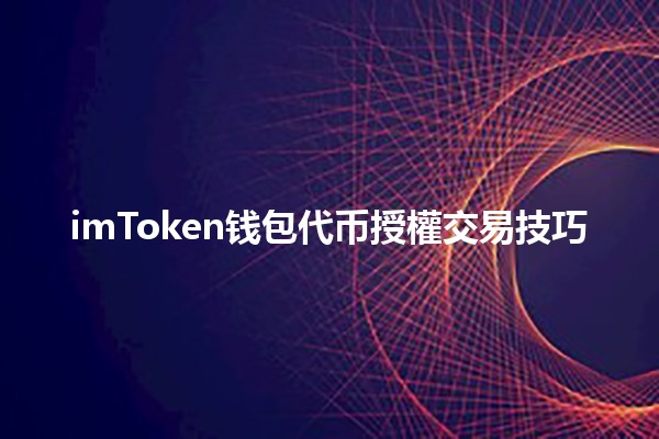 imToken钱包代币授權交易技巧📈💡