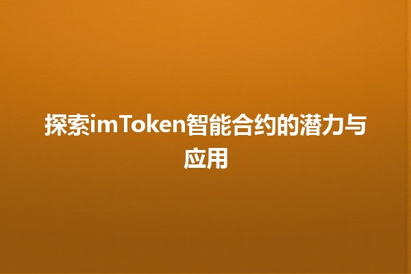 探索imToken智能合约的潜力与应用 🚀🔗