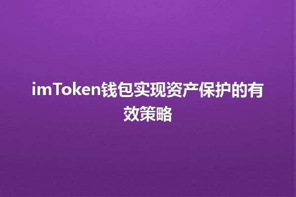 imToken钱包实现资产保护的有效策略💼🔒