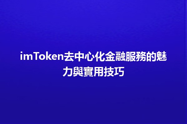 imToken去中心化金融服務的魅力與實用技巧💰🌐