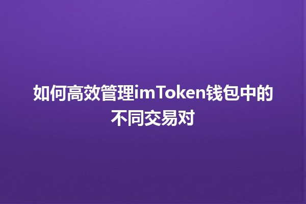 如何高效管理imToken钱包中的不同交易对 💰💡