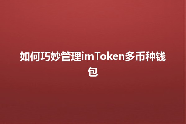 如何巧妙管理imToken多币种钱包💼💰