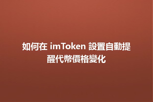 如何在 imToken 設置自動提醒代幣價格變化 📈🔔