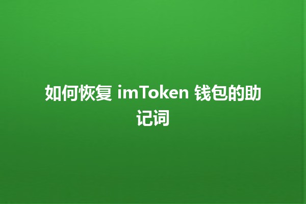 如何恢复 imToken 钱包的助记词 🔑💰