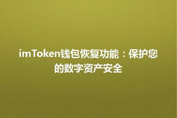 imToken钱包恢复功能：保护您的数字资产安全🛡️💰