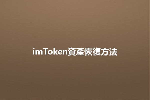 imToken資產恢復方法🪙🔧