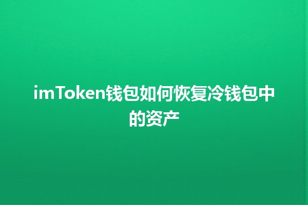 imToken钱包如何恢复冷钱包中的资产 🔒💰