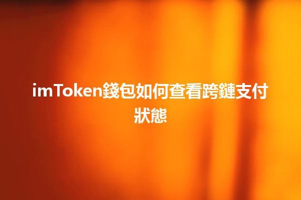 imToken錢包如何查看跨鏈支付狀態🔍💰