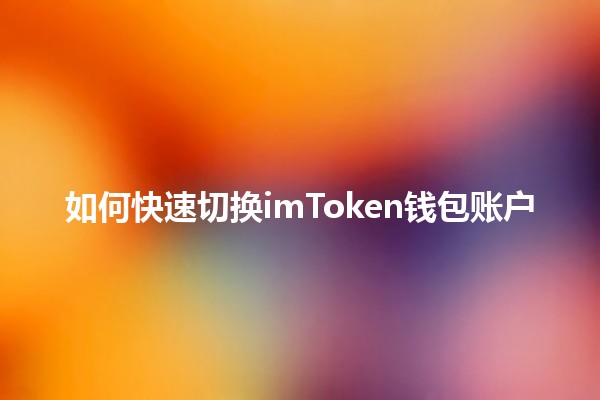 如何快速切换imToken钱包账户🔄