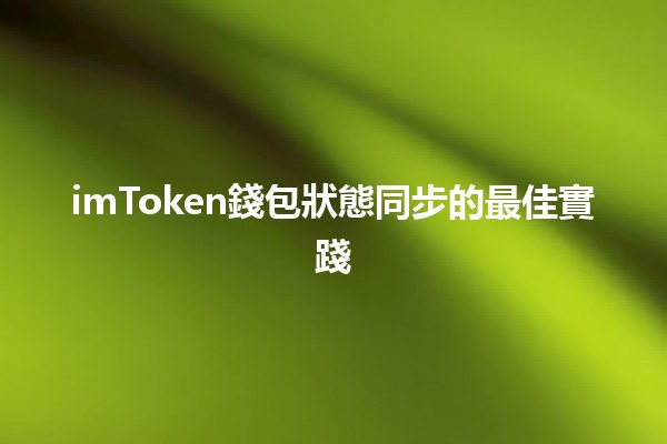 imToken錢包狀態同步的最佳實踐⚡️🔗