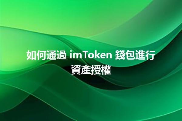 如何通過 imToken 錢包進行資產授權 🪙🔑