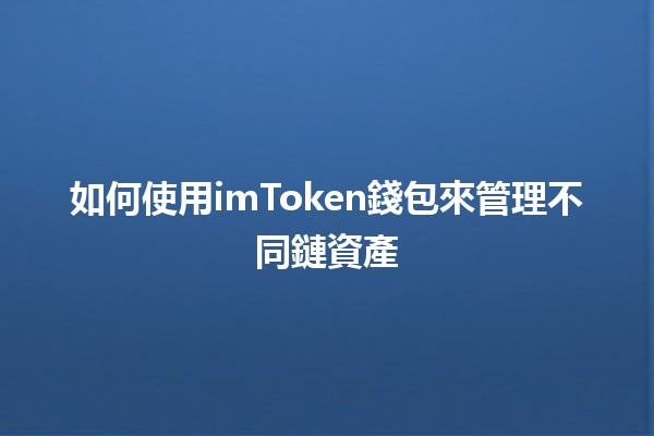 如何使用imToken錢包來管理不同鏈資產💼💰