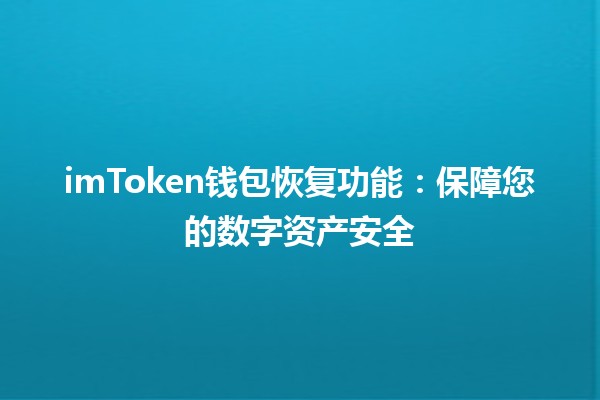 imToken钱包恢复功能：保障您的数字资产安全🔑