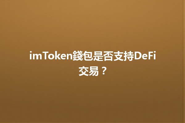 imToken錢包是否支持DeFi交易？🔍💰