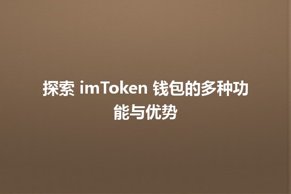 💰 探索 imToken 钱包的多种功能与优势 🚀