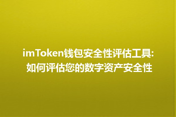 imToken钱包安全性评估工具🔐: 如何评估您的数字资产安全性