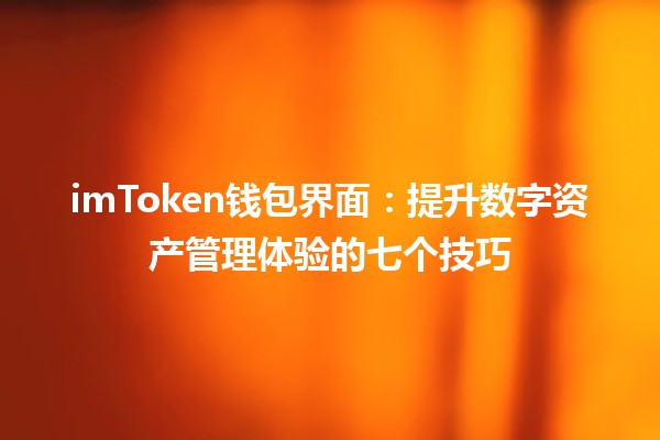 imToken钱包界面：提升数字资产管理体验的七个技巧🪙🚀