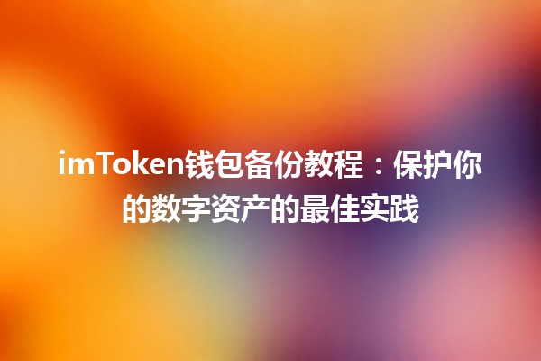 🛡️ imToken钱包备份教程：保护你的数字资产的最佳实践