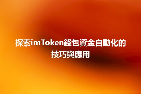 探索imToken錢包資金自動化的技巧與應用💰🚀