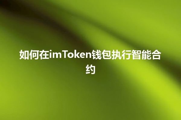 如何在imToken钱包执行智能合约💡🔗